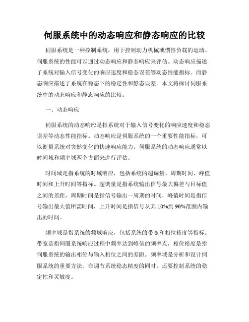 伺服系统中的动态响应和静态响应的比较