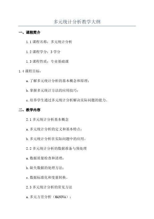 多元统计分析教学大纲
