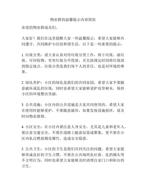 物业群的温馨提示内容简短