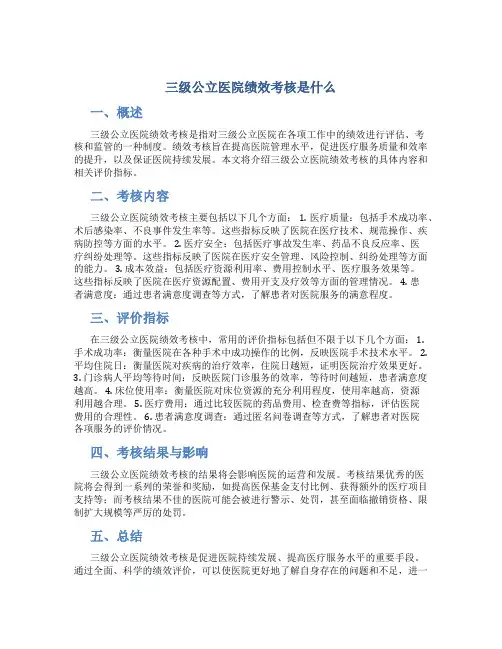 三级公立医院绩效考核是什么