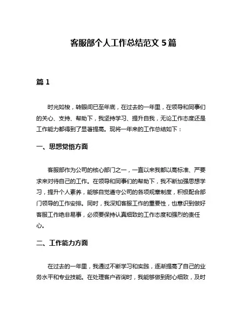 客服部个人工作总结范文5篇