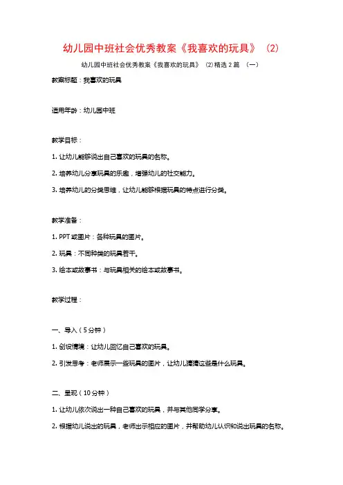 幼儿园中班社会优秀教案《我喜欢的玩具》2篇