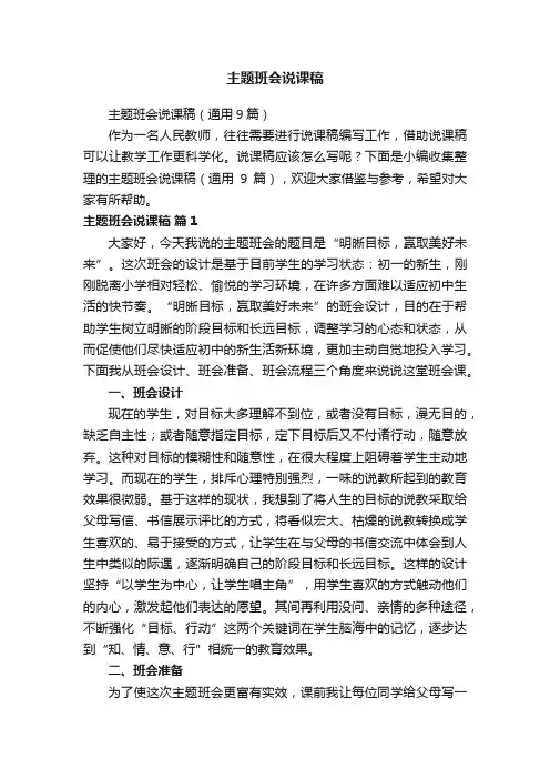 主题班会说课稿（通用9篇）