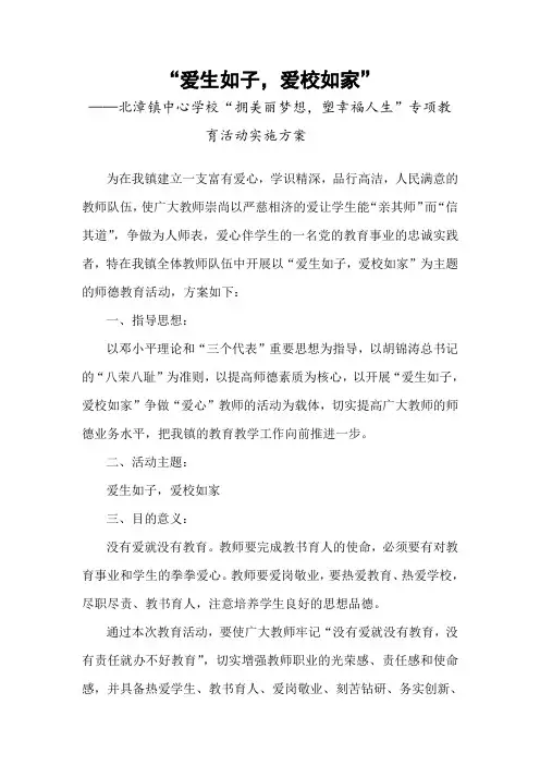 “爱生如子,爱校如家”师德教育活动实施方案2