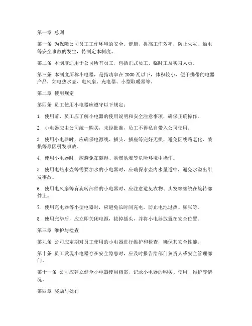 员工使用小电器管理制度