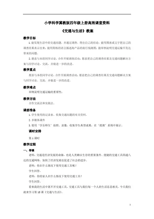 小学科学冀教版四年级上册高效课堂资料《交通与生活》教案——第1课时
