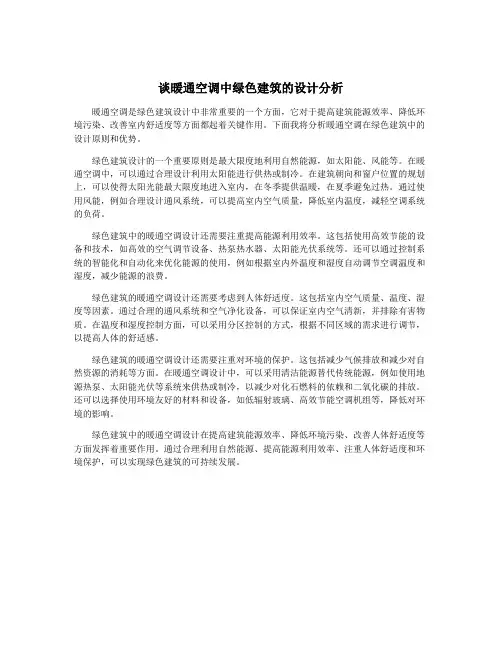谈暖通空调中绿色建筑的设计分析