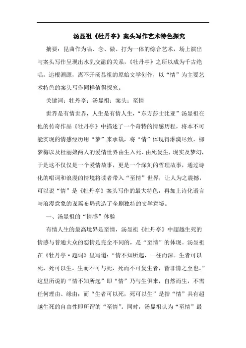 汤显祖《牡丹亭》案头写作艺术特色论文