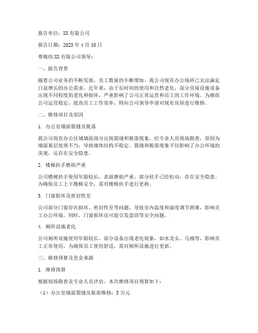 单位用房屋维修申请报告