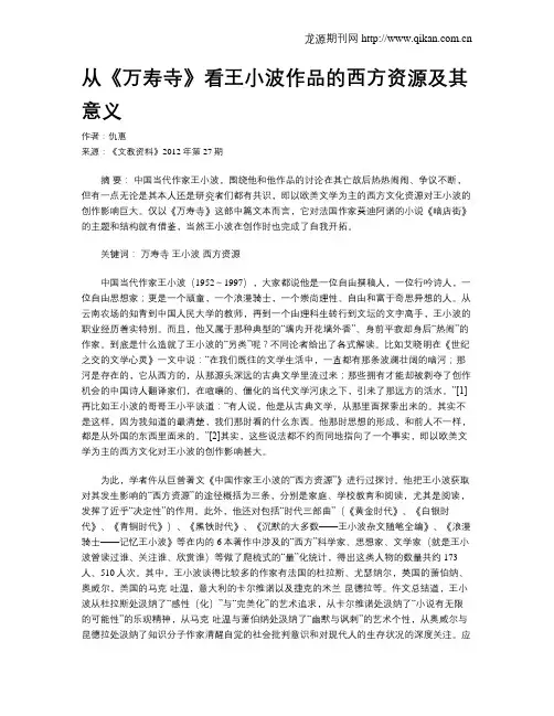 从《万寿寺》看王小波作品的西方资源及其意义