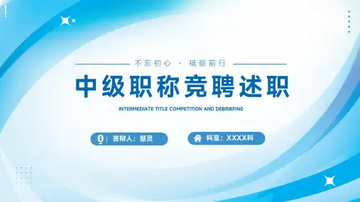 护士护理中级职称竞聘述职答辩PPT模板精选全文