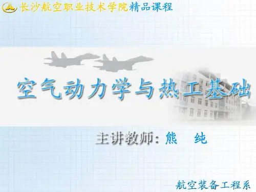 空气动力学与热工基础
