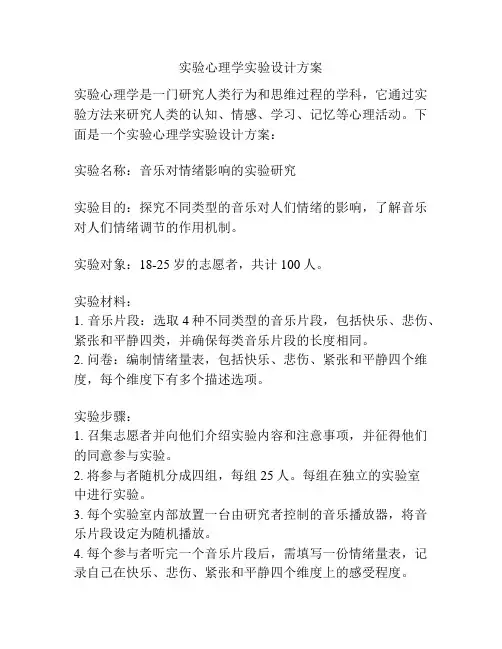 实验心理学实验设计方案