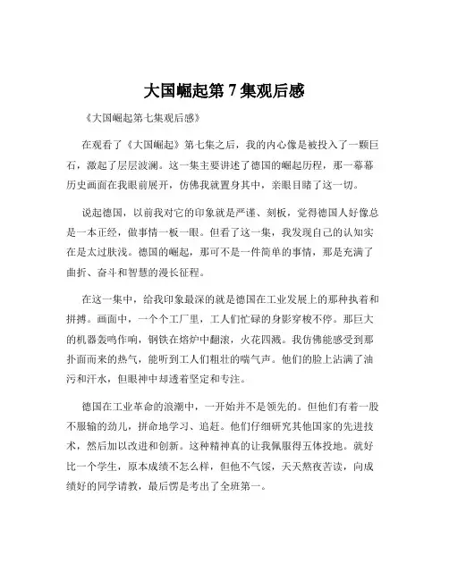 大国崛起第7集观后感