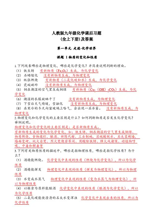 九年级化学课后习题(全上下册)及答案