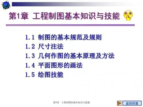 工程制图第二版第1章基本知识与技能