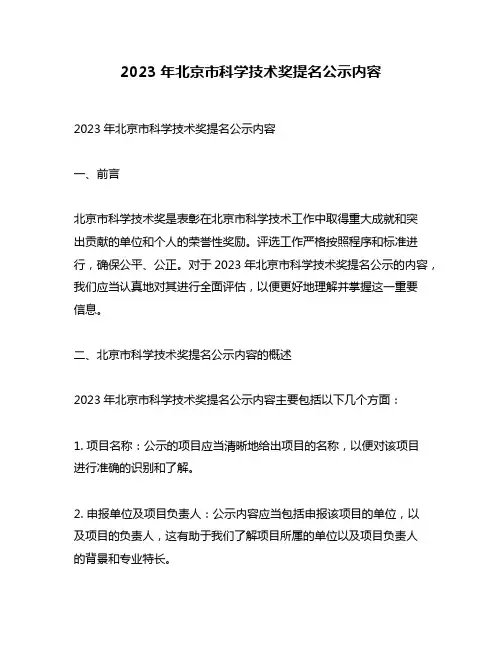 2023年北京市科学技术奖提名公示内容