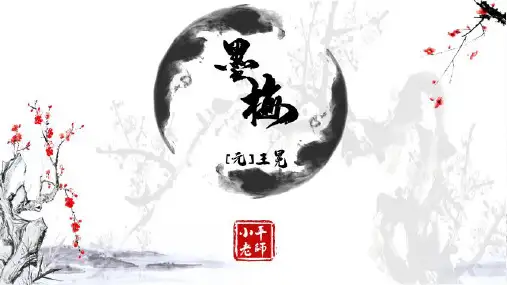 统编版四年级语文下册22《古诗三首》-《墨梅》课件(共21张PPT)