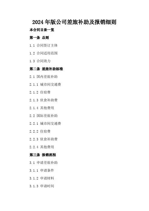 2024年版公司差旅补助及报销细则