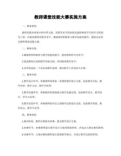 教师课堂技能大赛实施方案
