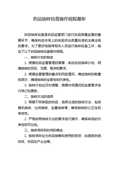 药品抽样检查操作规程最新