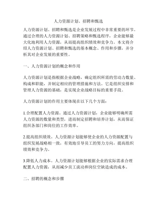 人力资源计划、招聘和甄选