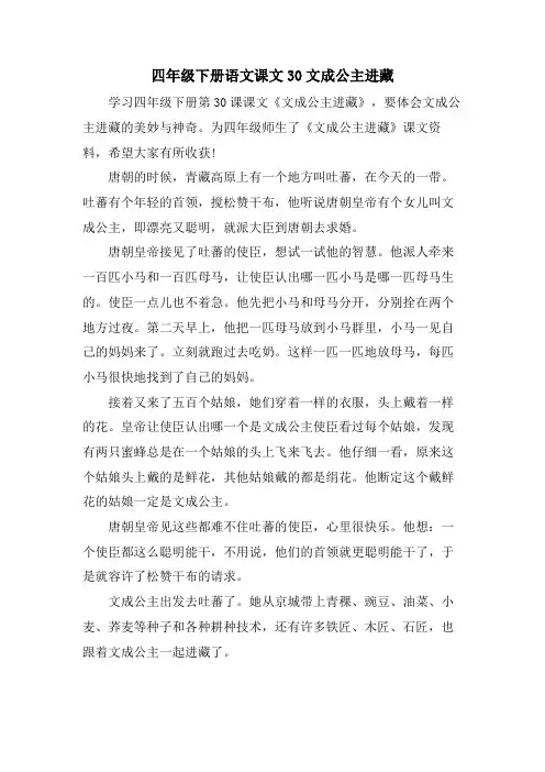四年级下册语文课文30文成公主进藏