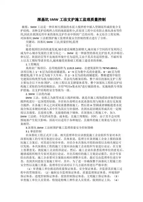 深基坑SMW工法支护施工监理质量控制