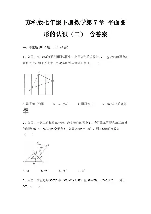 苏科版七年级下册数学第7章 平面图形的认识(二) 含答案