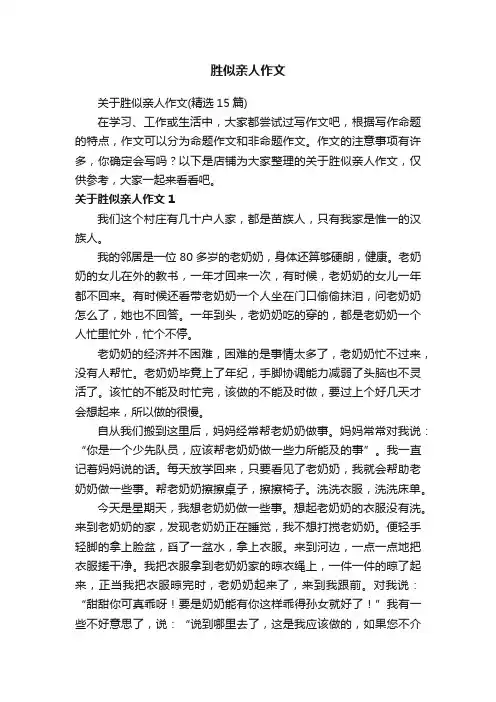 胜似亲人作文