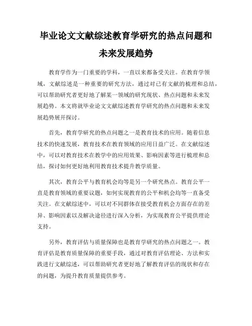 毕业论文文献综述教育学研究的热点问题和未来发展趋势