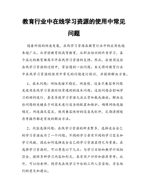 教育行业中在线学习资源的使用中常见问题