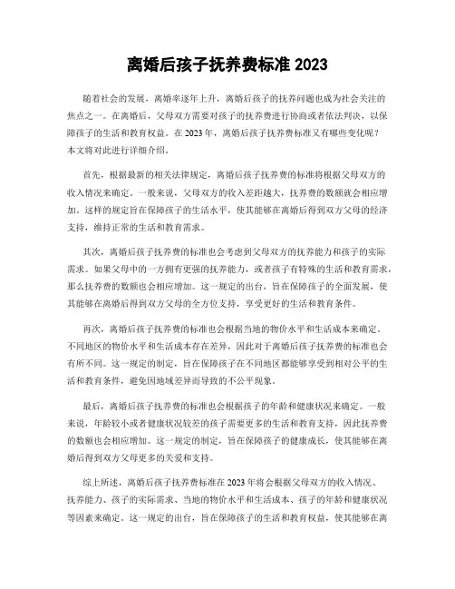 离婚后孩子抚养费标准2023
