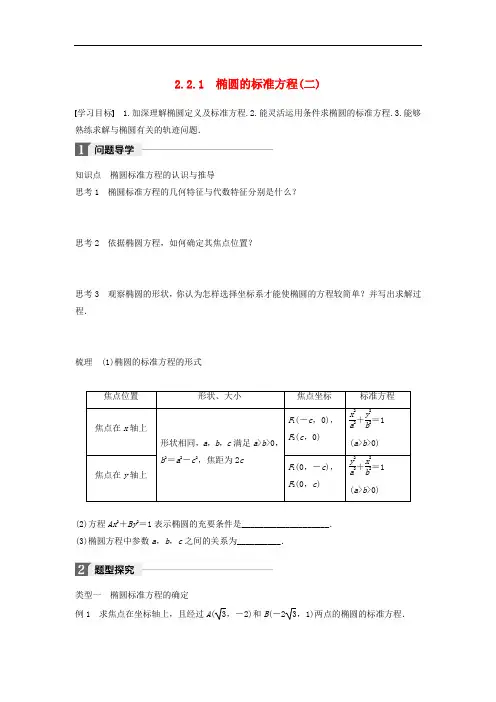 高中数学 第二章 圆锥曲线与方程 2.2.1 椭圆的标准方程(二)学案 新人教B版选修21