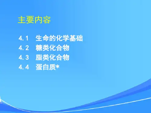 《基础生命科学》生命的基本化学组成