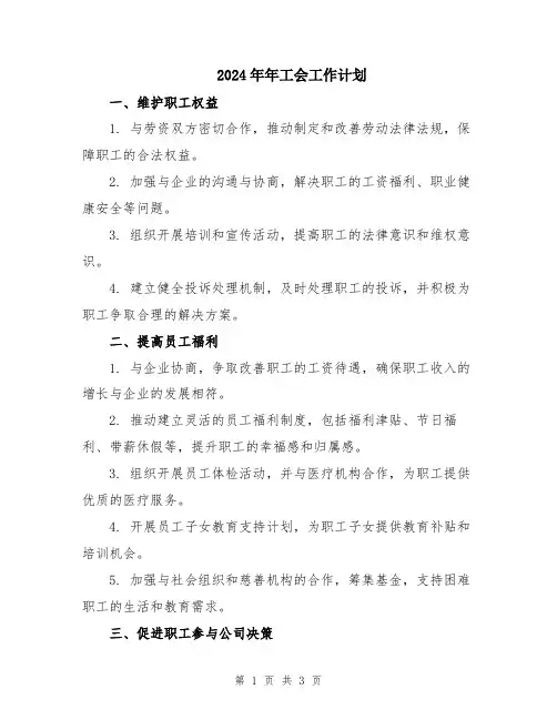 2024年年工会工作计划