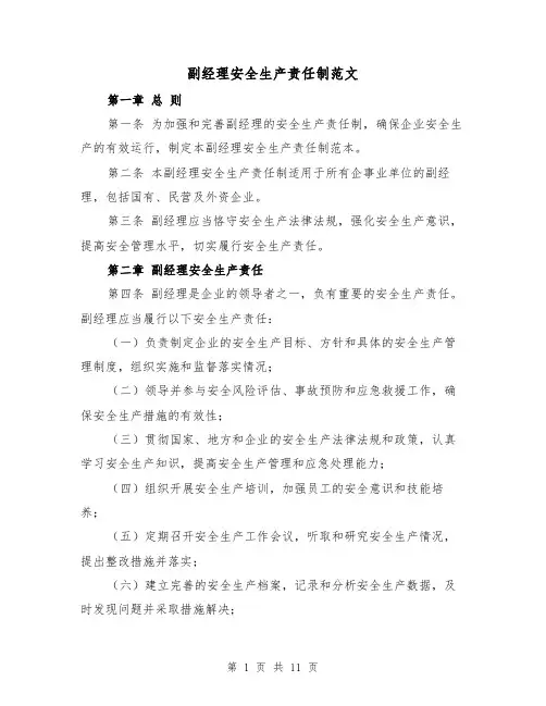 副经理安全生产责任制范文（4篇）
