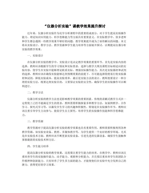 “仪器分析实验”课教学效果提升探讨