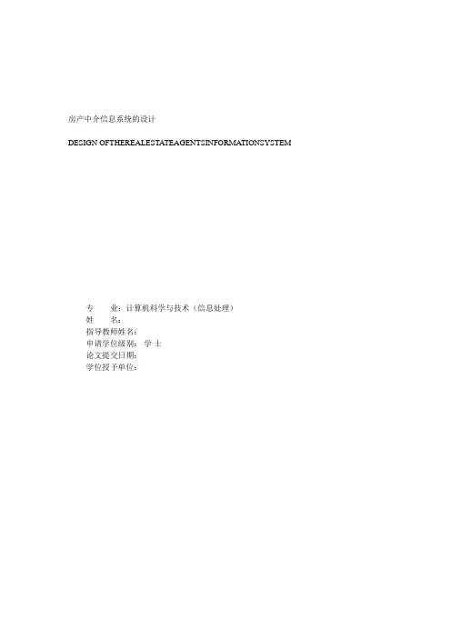 房产中介信息系统的方案设计书