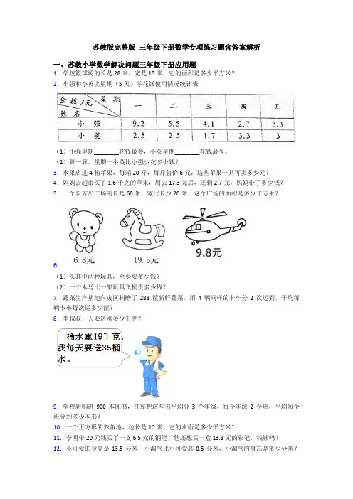 苏教版完整版 三年级下册数学专项练习题含答案解析