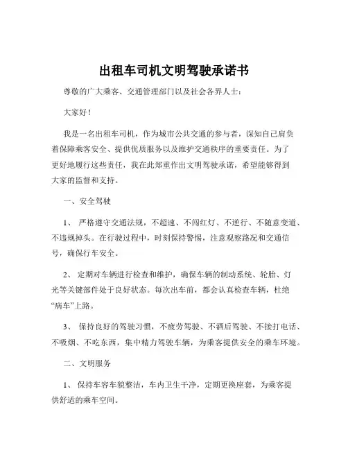 出租车司机文明驾驶承诺书