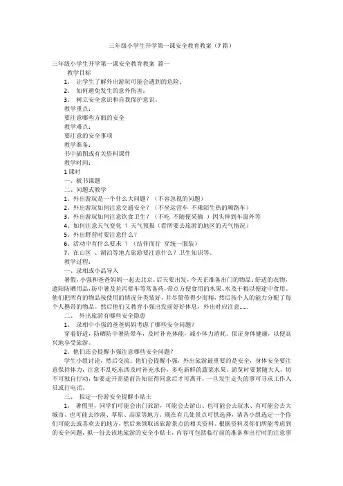 三年级小学生开学第一课安全教育教案(7篇)