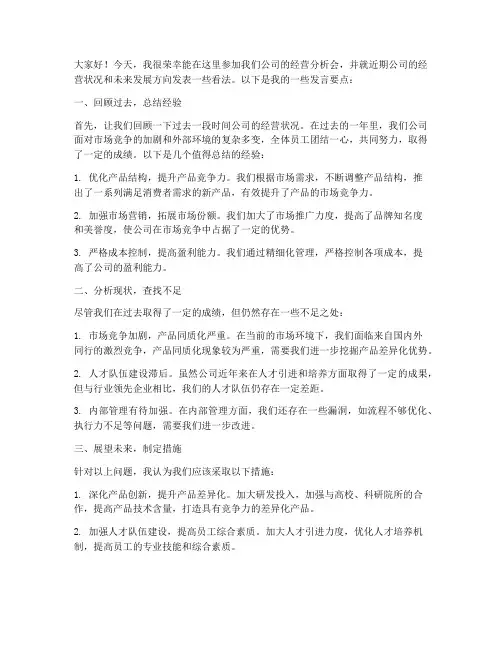 经营分析会讨论发言稿范文