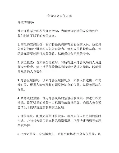 春节灯会安保方案