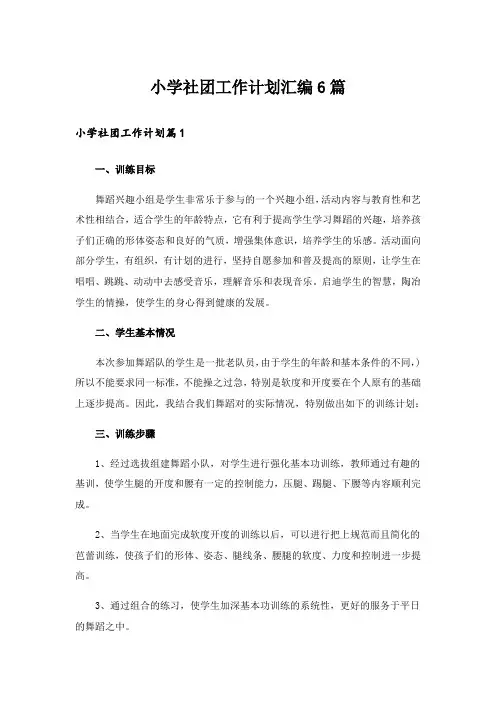 小学社团工作计划汇编6篇