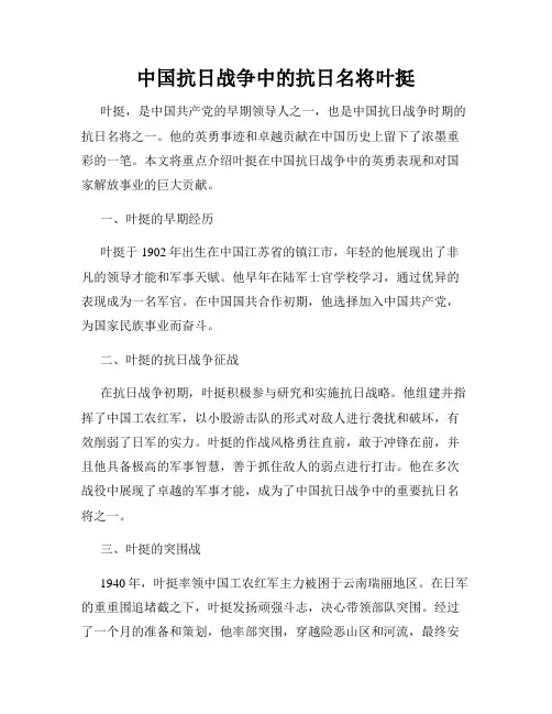 中国抗日战争中的抗日名将叶挺