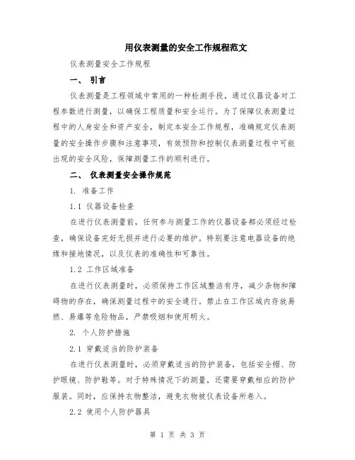 用仪表测量的安全工作规程范文