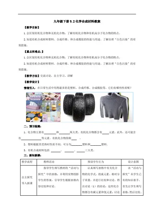科粤版九年级下册化学教案：9.2化学教案合成材料