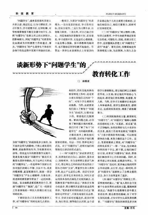 谈新形势下“问题学生”的教育转化工作