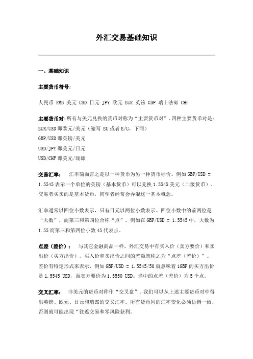 外汇交易基础知识